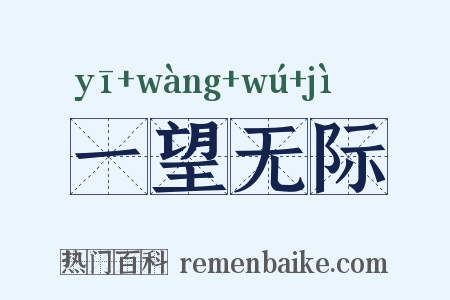 一望无际是什么意思的图片